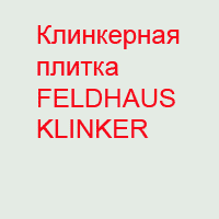  Клинкерная фасадная плитка FELDHAUS KLINKER 