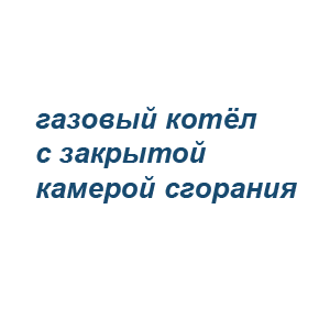  коаксиальный дымоход для газового котла с закрытой камерой горения. 