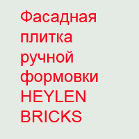 Фасадная плитка ручной формовки HEYLEN BRICKS 